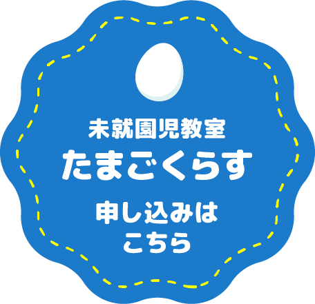 未就園児教室 たまごくらす 申し込みはこちら