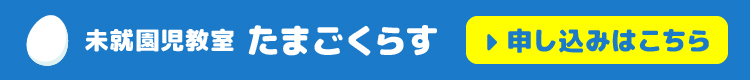 未就園児教室 たまごくらす 申し込みはこちら